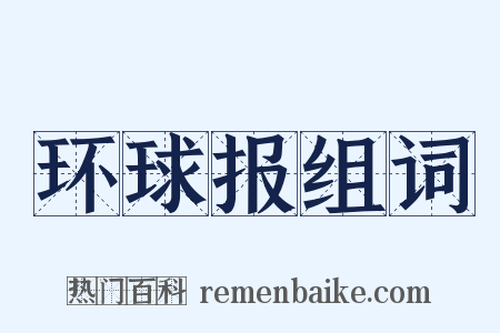 环球报组词是什么意思的图片